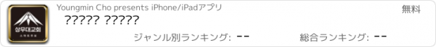 おすすめアプリ 상무대교회 스마트주보