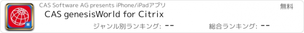 おすすめアプリ CAS genesisWorld for Citrix