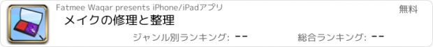 おすすめアプリ メイクの修理と整理