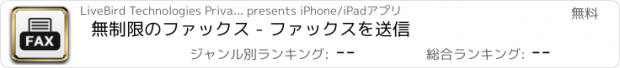 おすすめアプリ 無制限のファックス - ファックスを送信