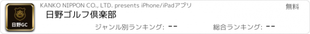 おすすめアプリ 日野ゴルフ倶楽部