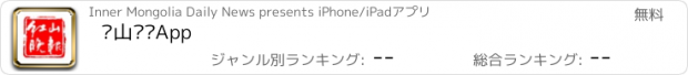 おすすめアプリ 红山晚报App