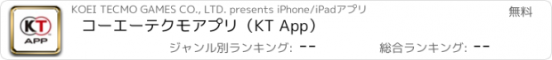 おすすめアプリ コーエーテクモアプリ（KT App）