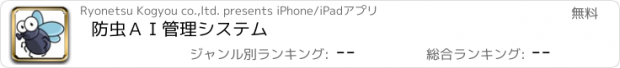 おすすめアプリ 防虫ＡＩ管理システム
