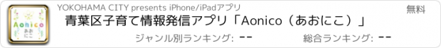 おすすめアプリ 青葉区子育て情報発信アプリ「Aonico（あおにこ）」