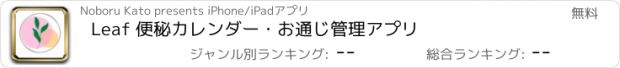 おすすめアプリ Leaf 便秘カレンダー・お通じ管理アプリ