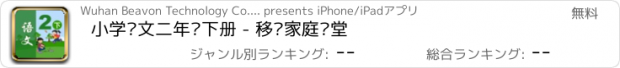 おすすめアプリ 小学语文二年级下册 - 移动家庭课堂