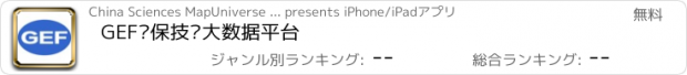 おすすめアプリ GEF环保技术大数据平台