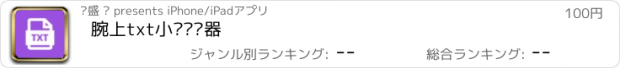 おすすめアプリ 腕上txt小说阅读器