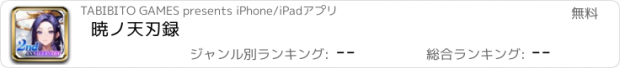 おすすめアプリ 暁ノ天刃録