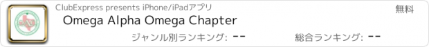 おすすめアプリ Omega Alpha Omega Chapter