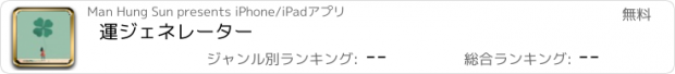 おすすめアプリ 運ジェネレーター