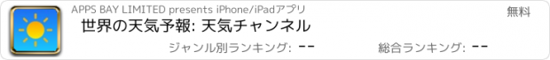 おすすめアプリ 世界の天気予報: 天気チャンネル