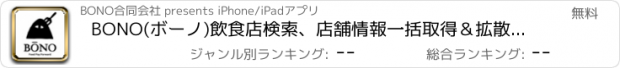 おすすめアプリ BONO(ボーノ)飲食店検索、店舗情報一括取得＆拡散アプリ