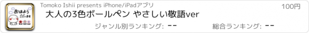 おすすめアプリ 大人の3色ボールペン やさしい敬語ver