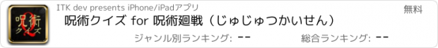 おすすめアプリ 呪術クイズ for 呪術廻戦（じゅじゅつかいせん）