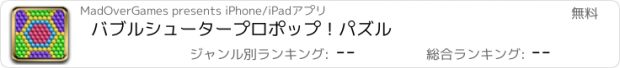 おすすめアプリ バブルシュータープロポップ！パズル