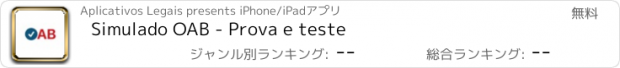 おすすめアプリ Simulado OAB - Prova e teste