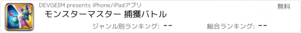 おすすめアプリ モンスターマスター 捕獲バトル