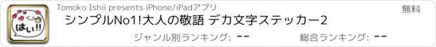 おすすめアプリ シンプルNo1!大人の敬語 デカ文字ステッカー2