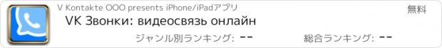 おすすめアプリ VK Звонки: видеосвязь онлайн