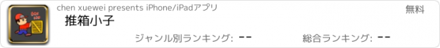 おすすめアプリ 推箱小子