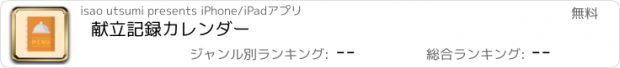 おすすめアプリ 献立記録カレンダー