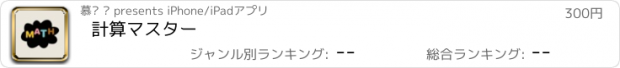 おすすめアプリ 計算マスター