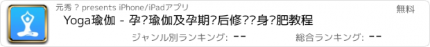 おすすめアプリ Yoga瑜伽 - 孕妇瑜伽及孕期产后修复瘦身减肥教程