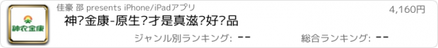 おすすめアプリ 神农金康-原生态才是真滋补好产品