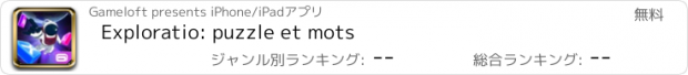 おすすめアプリ Exploratio: puzzle et mots