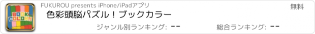 おすすめアプリ 色彩頭脳パズル！ブックカラー