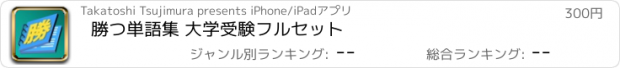 おすすめアプリ 勝つ単語集 大学受験フルセット