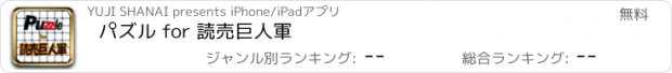 おすすめアプリ パズル for 読売巨人軍