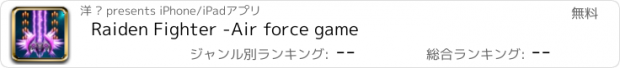 おすすめアプリ Raiden Fighter -Air force game