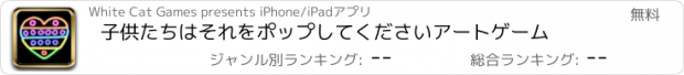 おすすめアプリ 子供たちはそれをポップしてくださいアートゲーム