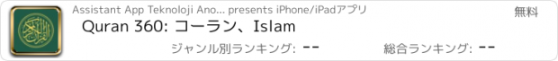 おすすめアプリ Quran 360: コーラン、Islam
