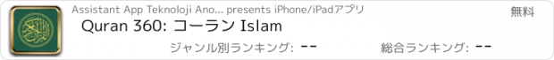 おすすめアプリ Quran 360: コーラン、Islam