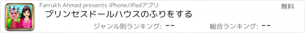 おすすめアプリ プリンセスドールハウスのふりをする