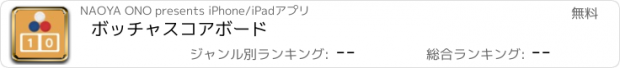 おすすめアプリ ボッチャスコアボード