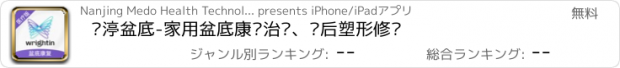 おすすめアプリ 澜渟盆底-家用盆底康复治疗、产后塑形修复