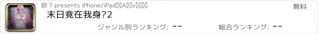 おすすめアプリ 末日竟在我身边2