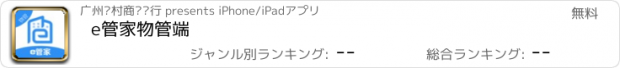 おすすめアプリ e管家物管端