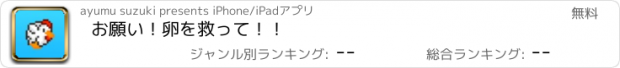 おすすめアプリ お願い！卵を救って！！