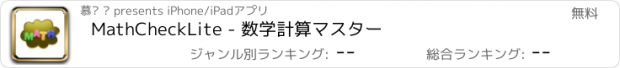 おすすめアプリ MathCheckLite - 数学計算マスター