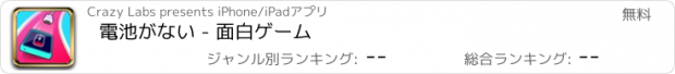 おすすめアプリ 電池がない - 面白ゲーム