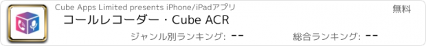 おすすめアプリ コールレコーダー・Cube ACR