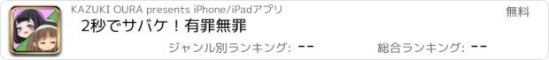 おすすめアプリ 2秒でサバケ！有罪無罪