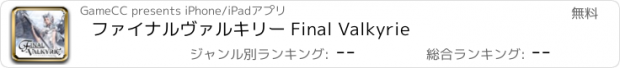 おすすめアプリ ファイナルヴァルキリー Final Valkyrie