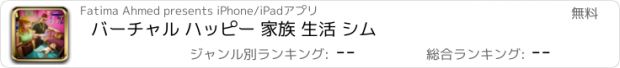 おすすめアプリ バーチャル ハッピー 家族 生活 シム